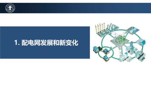 配電網(wǎng)未來技術(shù)發(fā)展趨勢(shì) 計(jì)算機(jī)網(wǎng)絡(luò)科技驅(qū)動(dòng)的創(chuàng)新之路
